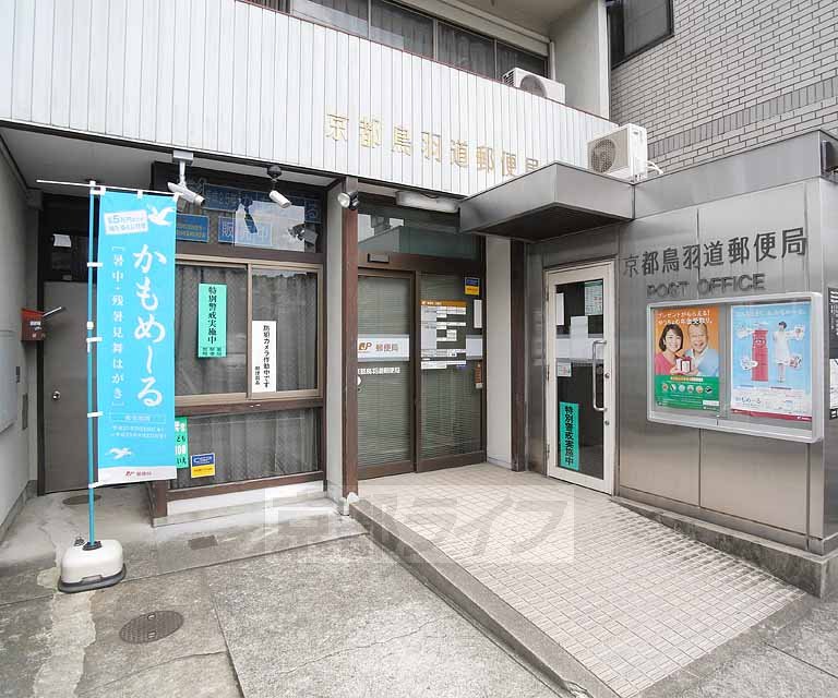郵便局　京都鳥羽道郵便局（郵便局）まで369m
