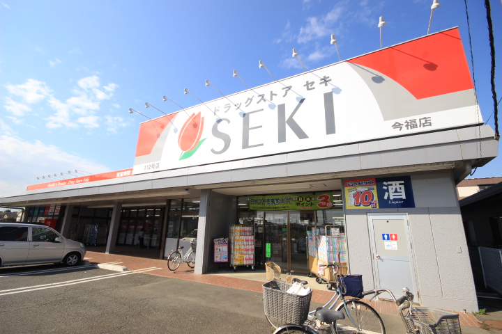 ドラックストア　ドラッグストアセキ今福店（ドラッグストア）まで554m