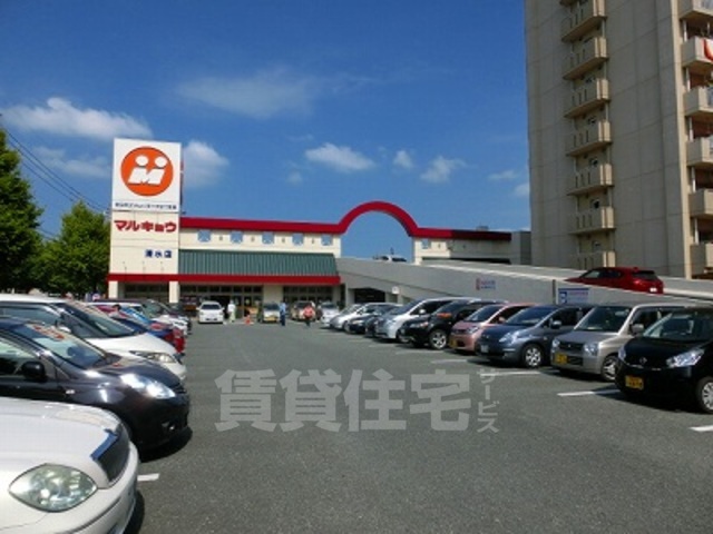 スーパー　マルキョウ　清水店（スーパー）まで1150m