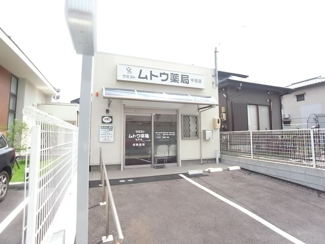 その他　ムトウ薬局　中沼店（その他）まで370m