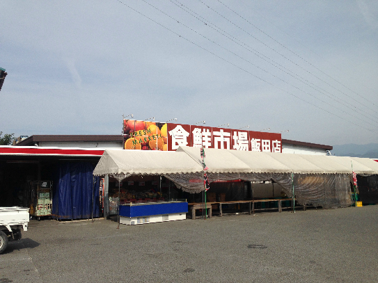 スーパー　有限会社飯田食鮮市場（スーパー）まで1705m