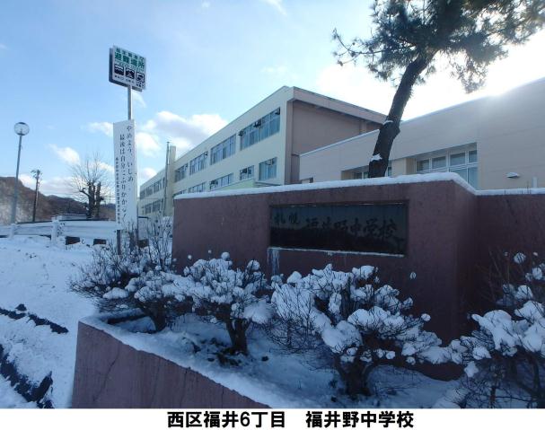 中学校　福井野中学校（中学校）まで581m