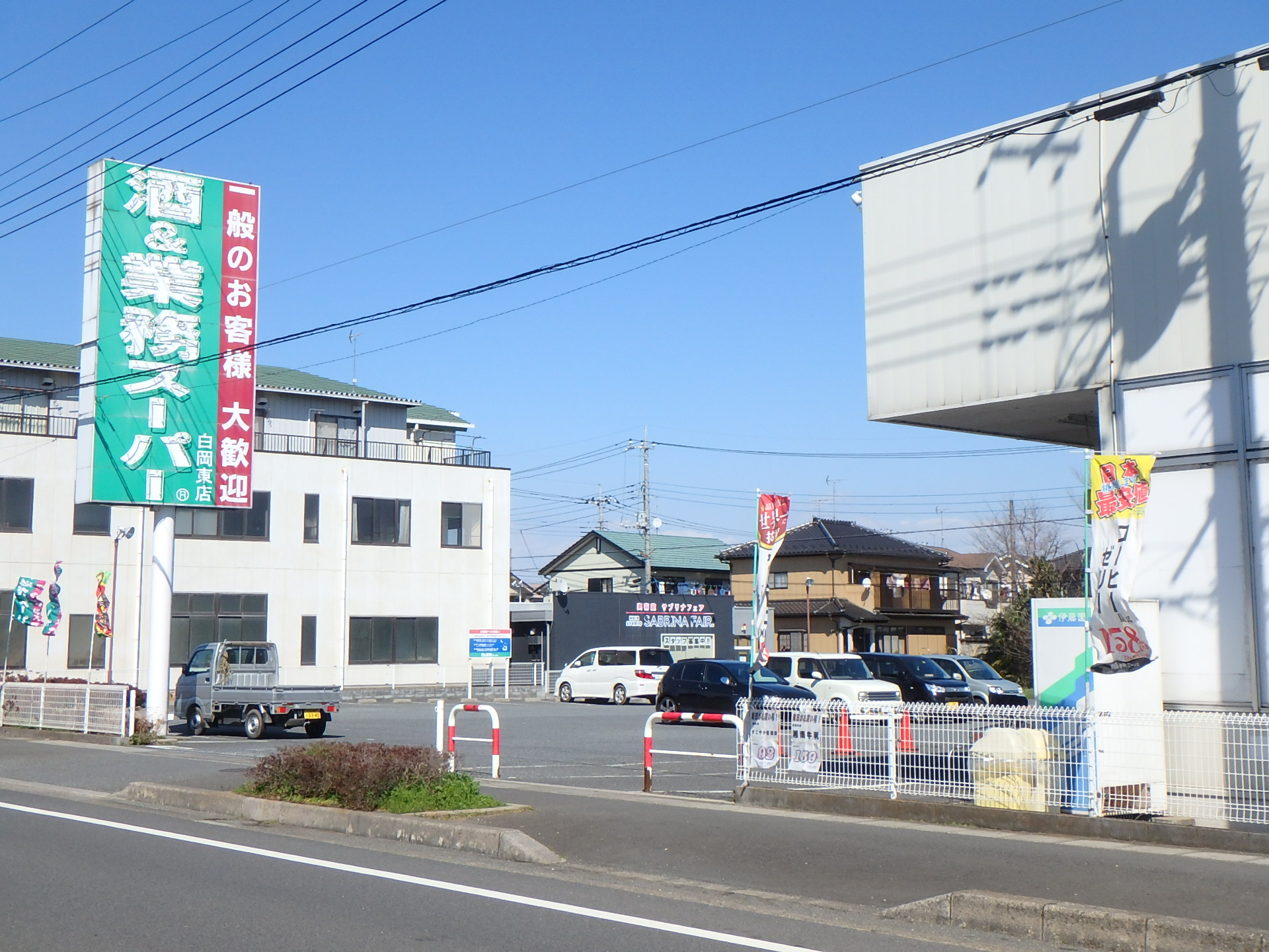 スーパー　業務スーパー白岡東店（スーパー）まで1541m