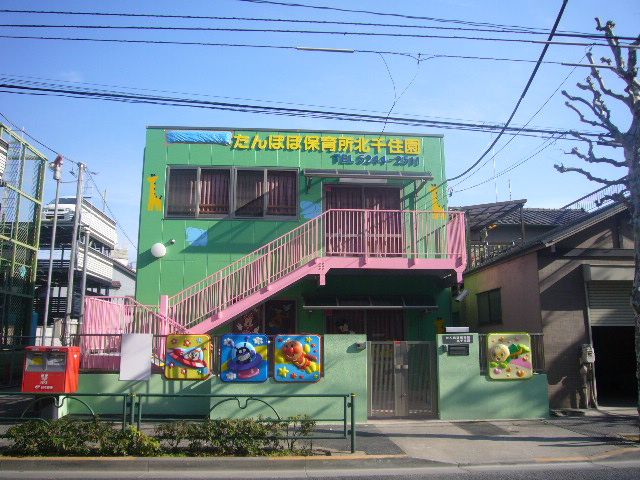 幼稚園・保育園　たんぽぽ保育所北千住園（幼稚園・保育園）まで460m