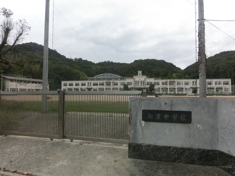 中学校　御津中学校（中学校）まで1218m