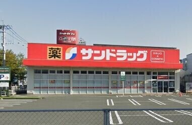 ドラックストア　サンドラッグ九工大前店（ドラッグストア）まで297m