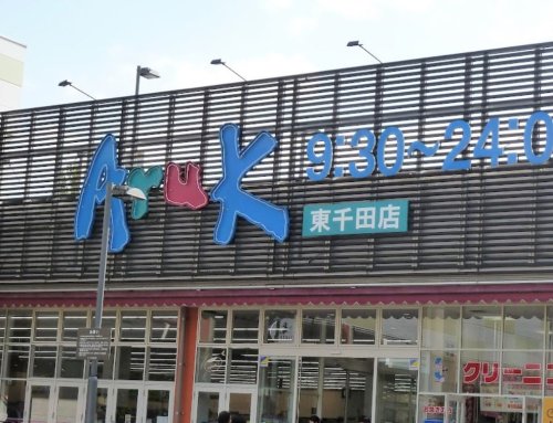 スーパー　スーパーアルク（スーパー）まで349m