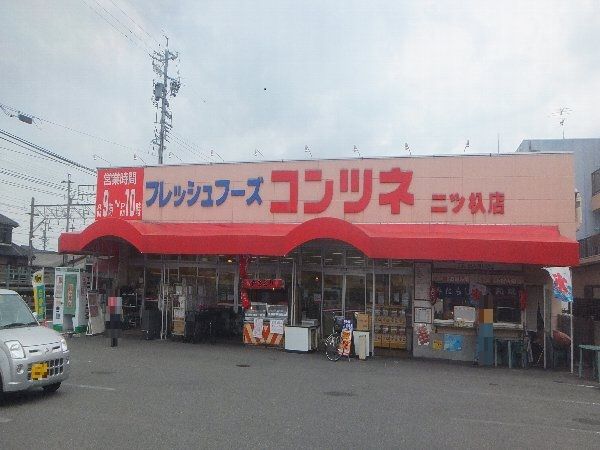 スーパー　コンツネ　二ツ杁店（スーパー）まで338m