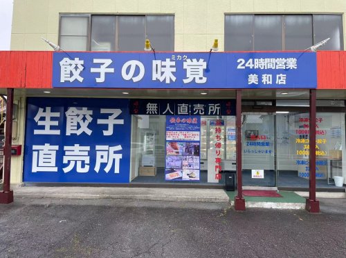 飲食店　餃子の味覚 美和店（飲食店）まで581m