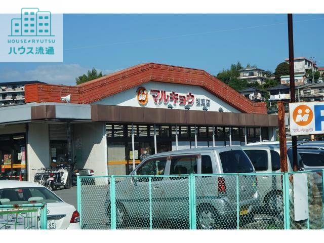 スーパー　マルキョウ横尾店（スーパー）まで1993m