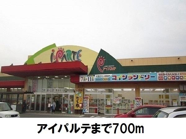 スーパー　アイパルテ（スーパー）まで700m