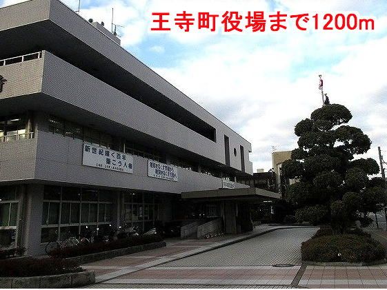 役所　王寺町役場（役所）まで1200m