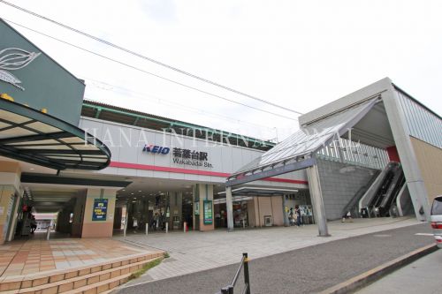 その他　若葉台駅（その他）まで5297m