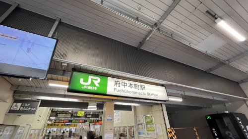 その他　府中本町駅（その他）まで5845m