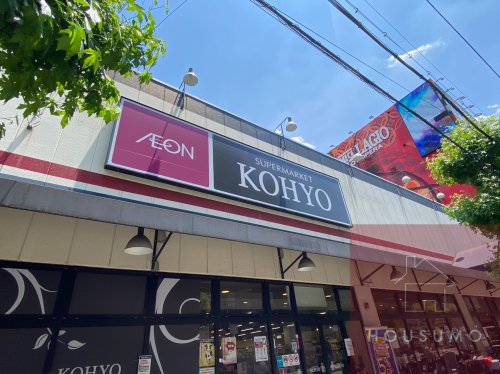 スーパー　KOHYO(コーヨー) 江坂店（スーパー）まで439m