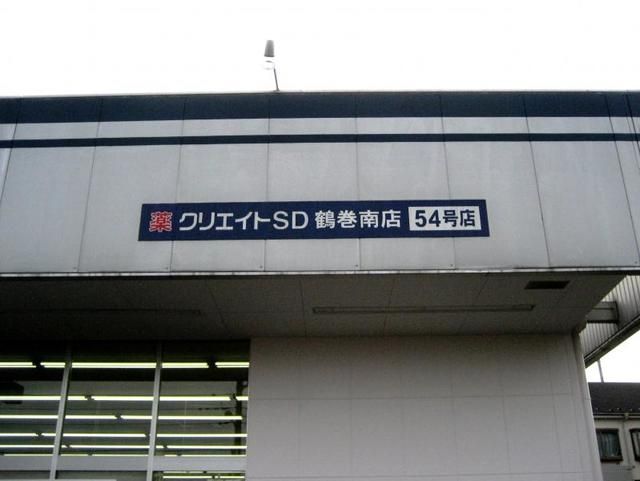 ドラックストア　クリエイト（ドラッグストア）まで998m