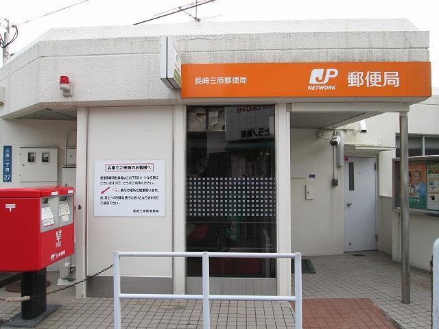 郵便局　長崎三原郵便局（郵便局）まで1338m