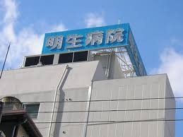 病院　社会医療法人明生会明生病院（病院）まで1200m