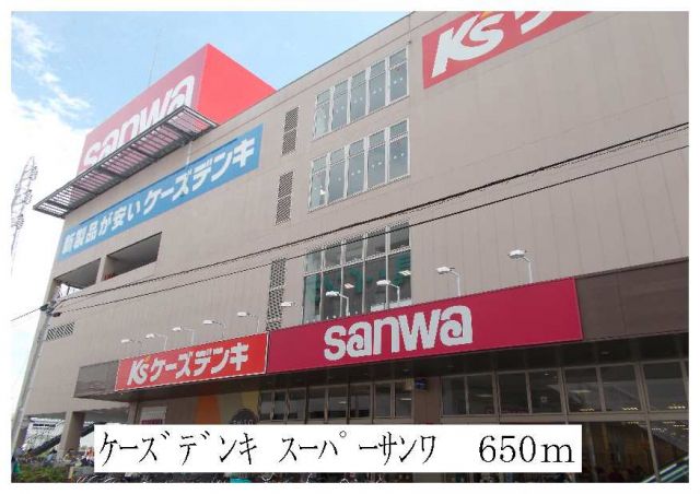 ショッピングセンター　スーパーサンワ・ケーズデンキ（ショッピングセンター）まで650m