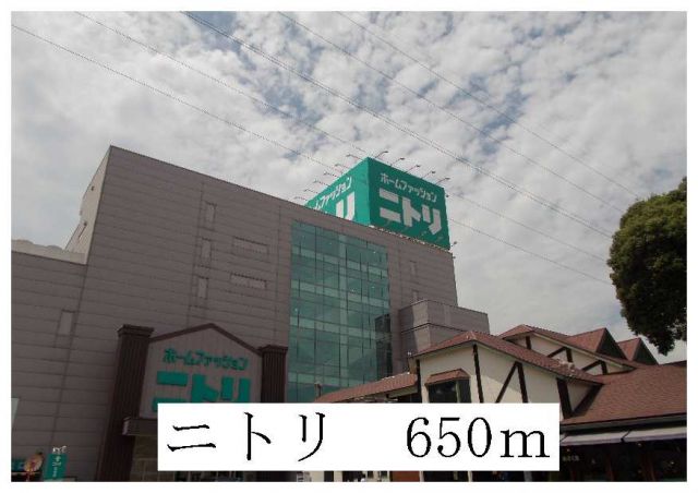 ホームセンター　ニトリ（ホームセンター）まで650m