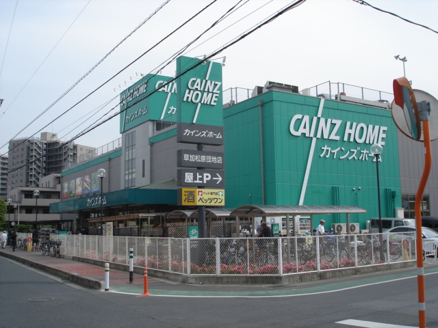 ホームセンター　カインズ草加松原団地店（ホームセンター）まで837m