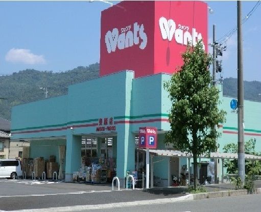 ドラックストア　ウォンツ（ドラッグストア）まで850m