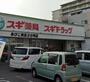 ドラックストア　スギ薬局 あびこ東店（ドラッグストア）まで235m
