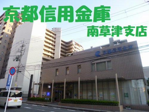 その他　京都信用金庫　南草津支店（その他）まで976m