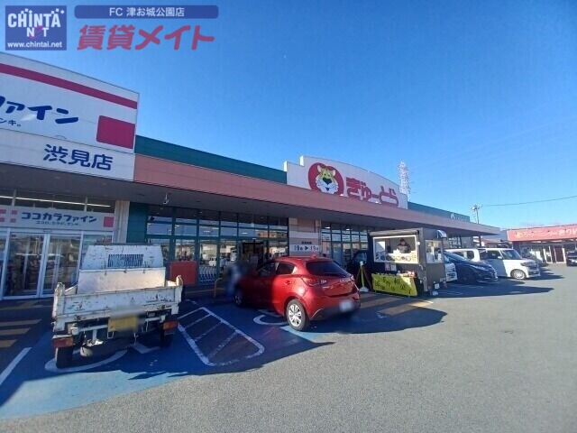 スーパー　ぎゅーとらラブリー渋見店（スーパー）まで187m