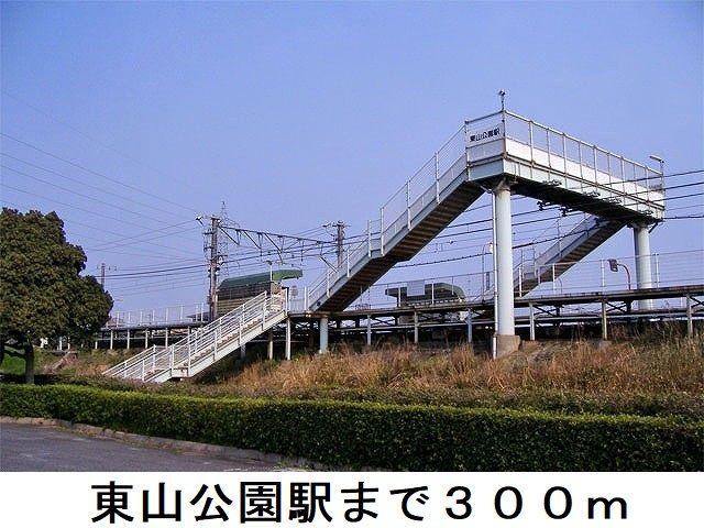 その他　東山公園駅（その他）まで300m
