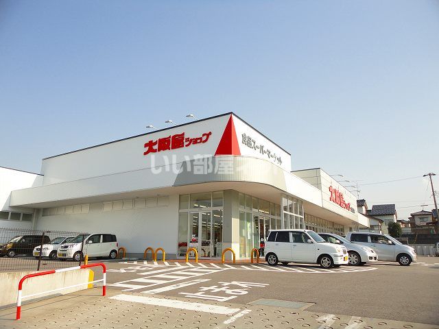 スーパー　大阪屋ショップ 太閤山店（スーパー）まで575m