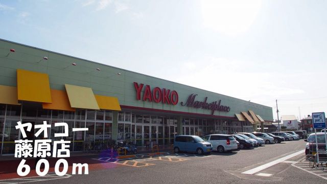 スーパー　ヤオコー藤原店（スーパー）まで600m