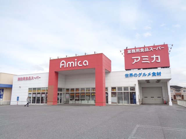 スーパー　アミカ長浜店（スーパー）まで658m