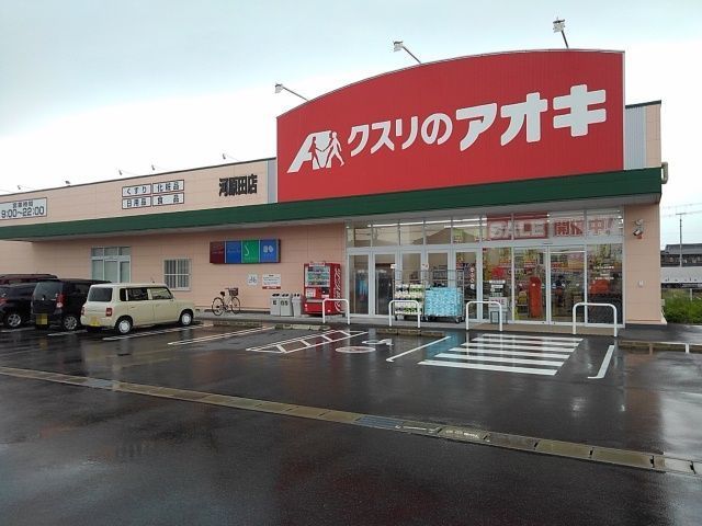 ドラックストア　クスリのアオキ河原田店（ドラッグストア）まで400m