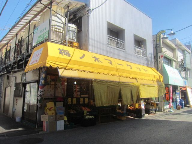 スーパー　★★梅ノ木マーケット（スーパー）まで420m