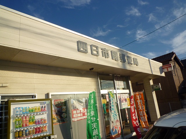 郵便局　四日市曙郵便局（郵便局）まで393m