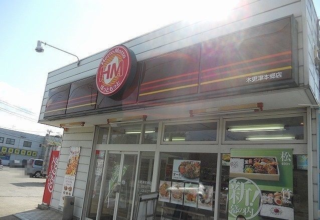 飲食店　ほっともっと木更津本郷店（飲食店）まで350m