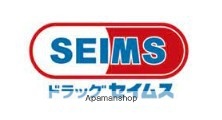 ドラックストア　ドラッグセイムス東大宮中央店（ドラッグストア）まで333m