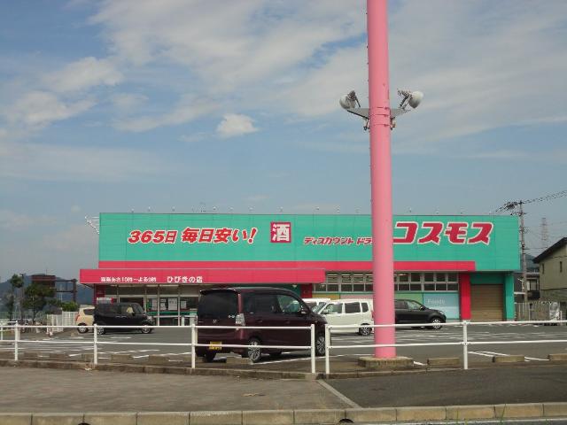 その他　ディスカウントドラッグコスモスひびきの店（その他）まで2766m