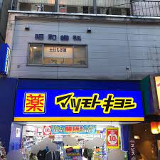 ドラックストア　マツモトキヨシ下北沢店（ドラッグストア）まで419m