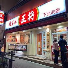 飲食店　餃子の王将下北沢店（飲食店）まで248m