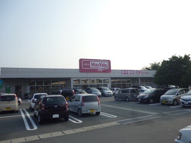 スーパー　マックスバリュエクスプレス三島谷田店（スーパー）まで1021m