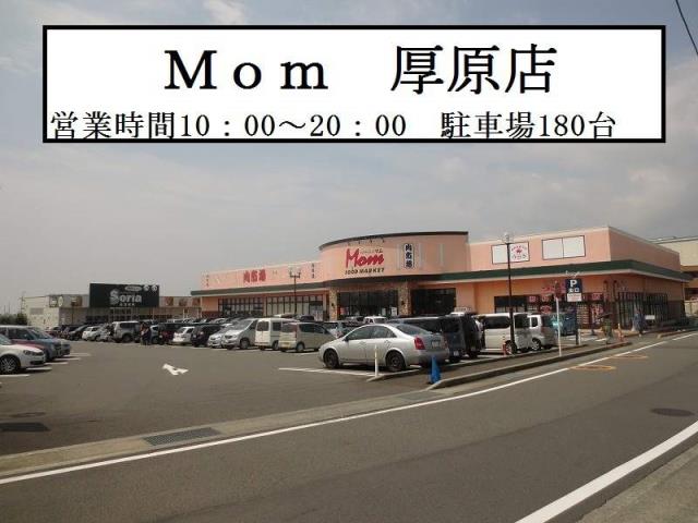 スーパー　マム厚原店（スーパー）まで1208m