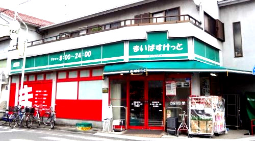スーパー　まいばすけっと（スーパー）まで268m