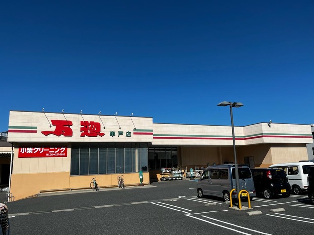 スーパー　万惣串戸店（スーパー）まで1042m