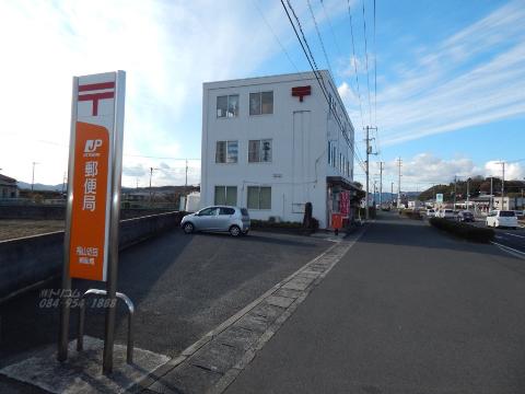 その他　福山近田郵便局（その他）まで283m