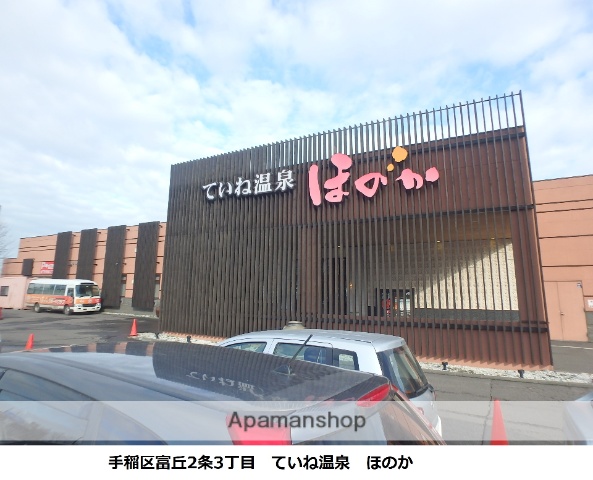 その他　ていね温泉　ほのか（その他）まで436m