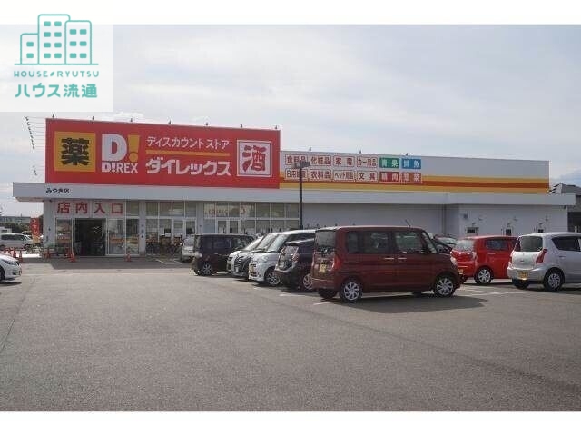 その他　DiREXみやき店（その他）まで2599m