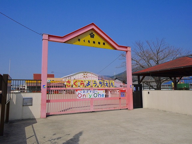 幼稚園・保育園　学校法人　敷島学園　さくら幼稚園（幼稚園・保育園）まで632m