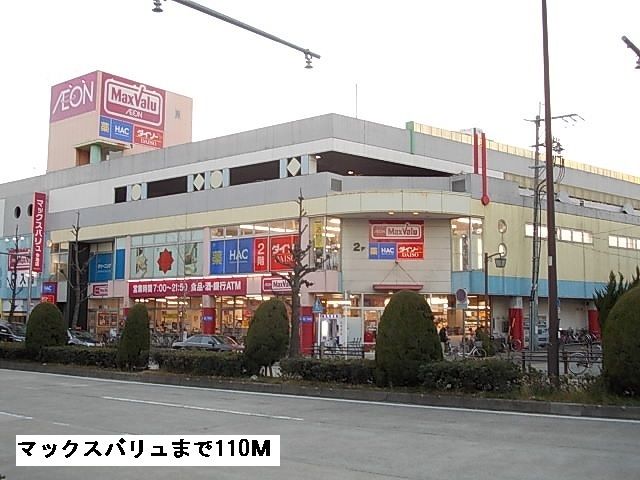 スーパー　マックスバリュ（スーパー）まで110m